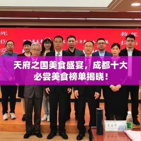 天府之國美食盛宴，成都十大必嘗美食榜單揭曉！