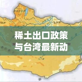 稀土出口政策與臺灣最新動態(tài)，全球深度解讀及影響分析
