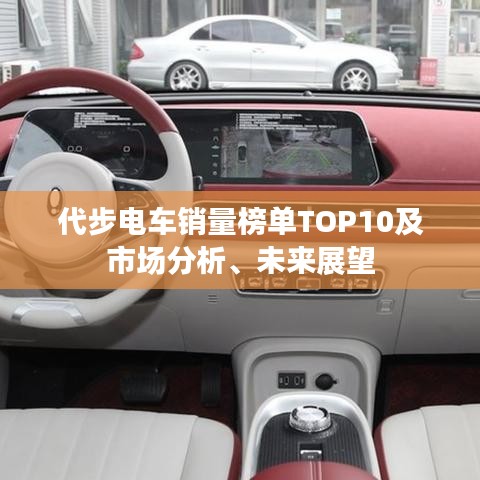 代步電車銷量榜單TOP10及市場分析、未來展望