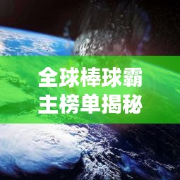 全球棒球霸主榜單揭秘，頂尖隊(duì)伍實(shí)力排名大揭曉！