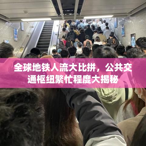 全球地鐵人流大比拼，公共交通樞紐繁忙程度大揭秘