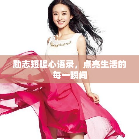 勵志短暖心語錄，點亮生活的每一瞬間