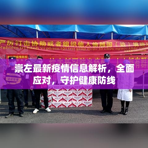 崇左最新疫情信息解析，全面應(yīng)對(duì)，守護(hù)健康防線
