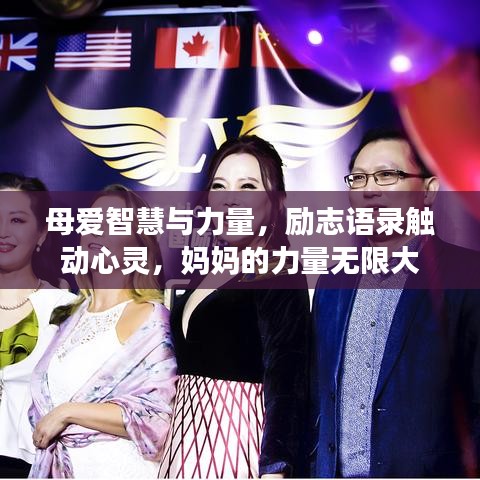 母愛智慧與力量，勵志語錄觸動心靈，媽媽的力量無限大