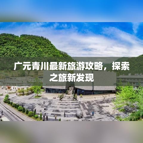 廣元青川最新旅游攻略，探索之旅新發(fā)現