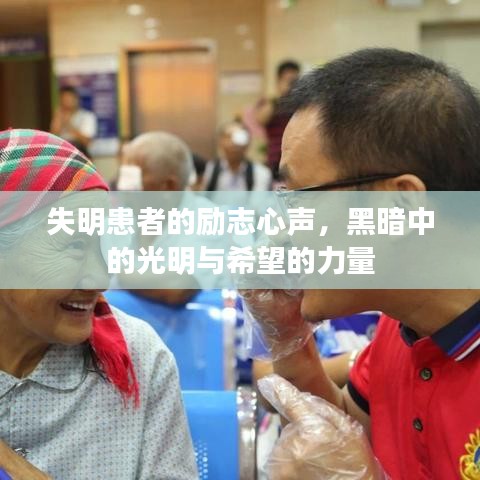失明患者的勵(lì)志心聲，黑暗中的光明與希望的力量