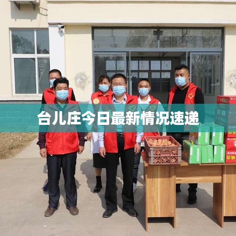 臺(tái)兒莊今日最新情況速遞