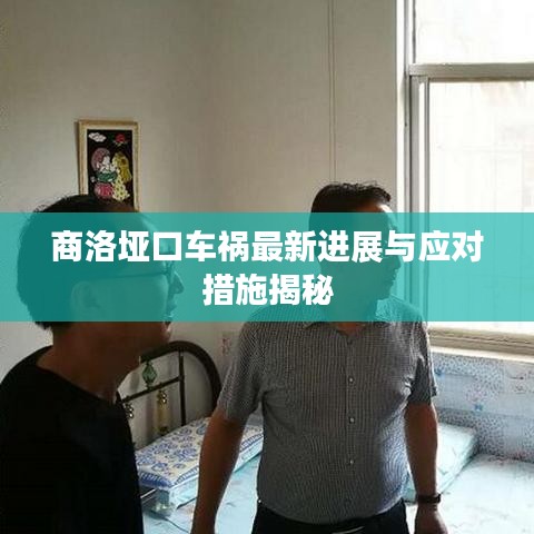 商洛埡口車禍最新進(jìn)展與應(yīng)對措施揭秘