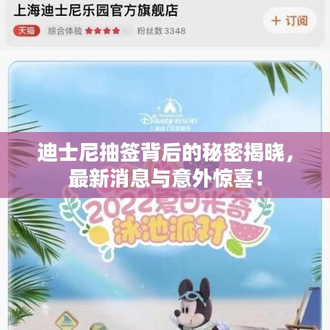 迪士尼抽簽背后的秘密揭曉，最新消息與意外驚喜！