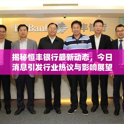揭秘恒豐銀行最新動(dòng)態(tài)，今日消息引發(fā)行業(yè)熱議與影響展望