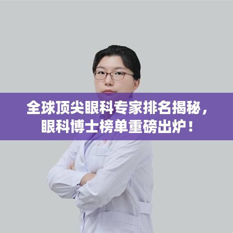 全球頂尖眼科專家排名揭秘，眼科博士榜單重磅出爐！