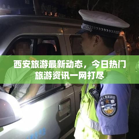 西安旅游最新動(dòng)態(tài)，今日熱門旅游資訊一網(wǎng)打盡