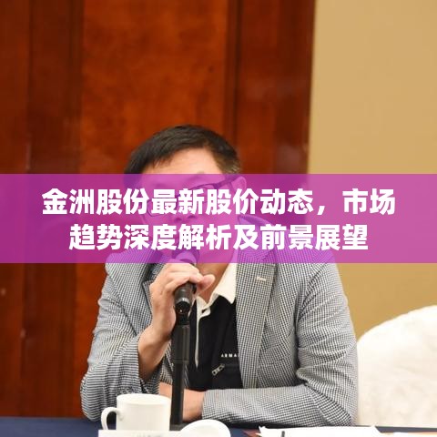 金洲股份最新股價動態(tài)，市場趨勢深度解析及前景展望