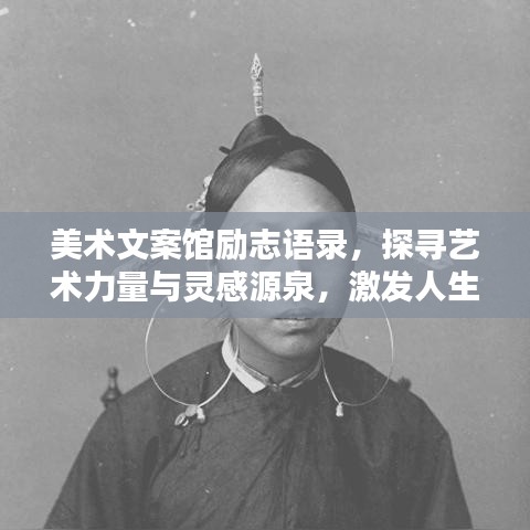 美術(shù)文案館勵(lì)志語(yǔ)錄，探尋藝術(shù)力量與靈感源泉，激發(fā)人生無(wú)限可能