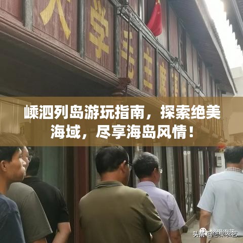 嵊泗列島游玩指南，探索絕美海域，盡享海島風(fēng)情！