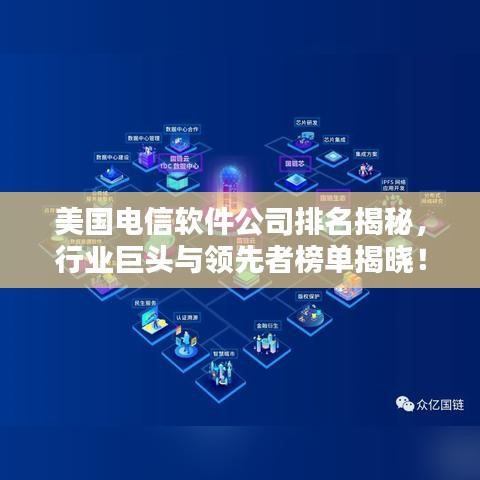 美國電信軟件公司排名揭秘，行業(yè)巨頭與領先者榜單揭曉！