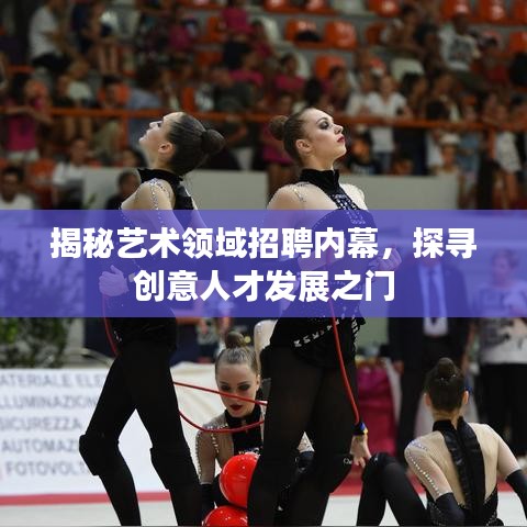 揭秘藝術(shù)領(lǐng)域招聘內(nèi)幕，探尋創(chuàng)意人才發(fā)展之門