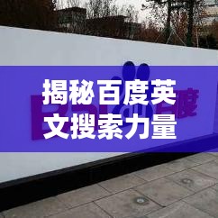 揭秘百度英文搜索力量與魅力，深度探索搜索引擎的奧秘
