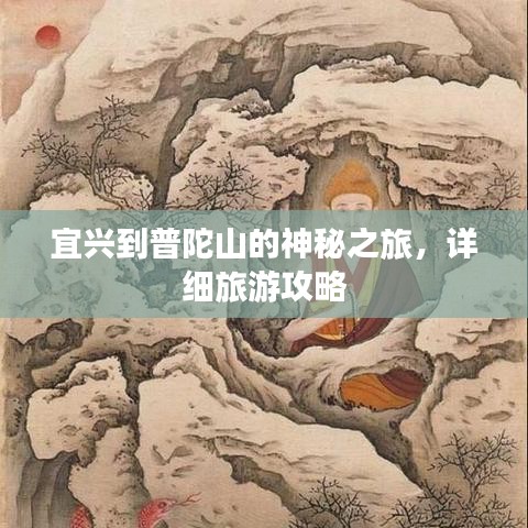宜興到普陀山的神秘之旅，詳細(xì)旅游攻略