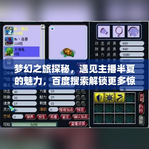 夢幻之旅探秘，遇見主播半夏的魅力，百度搜索解鎖更多驚喜