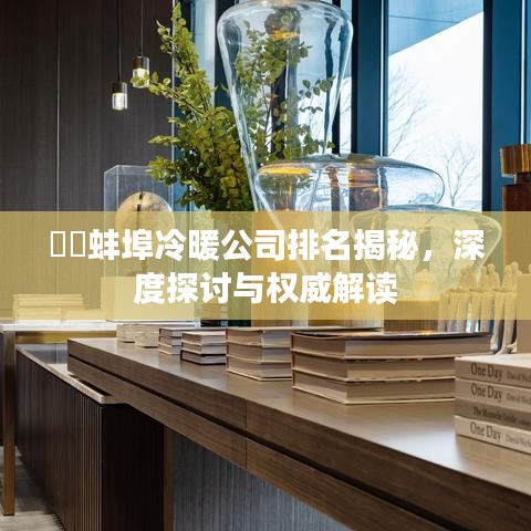 ??蚌埠冷暖公司排名揭秘，深度探討與權(quán)威解讀