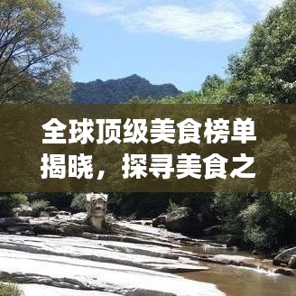 全球頂級美食榜單揭曉，探尋美食之巔的極致誘惑