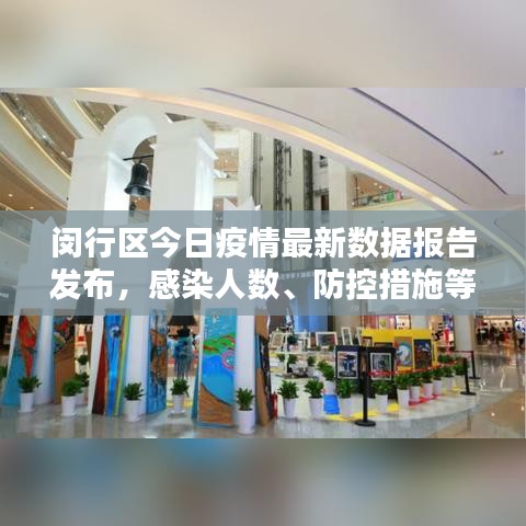 閔行區(qū)今日疫情最新數(shù)據(jù)報(bào)告發(fā)布，感染人數(shù)、防控措施等最新情況一網(wǎng)打盡！