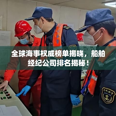 全球海事權(quán)威榜單揭曉，船舶經(jīng)紀(jì)公司排名揭秘！