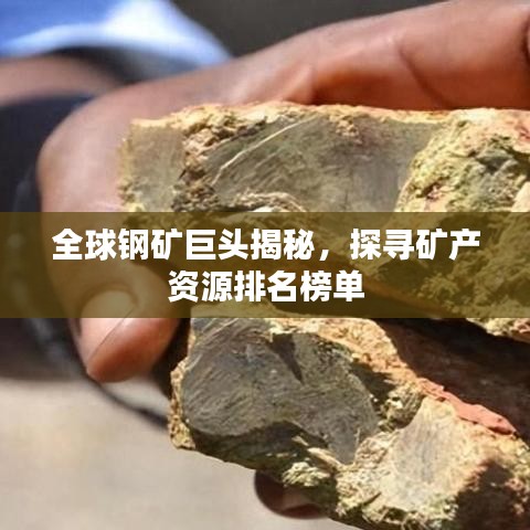 全球鋼礦巨頭揭秘，探尋礦產(chǎn)資源排名榜單
