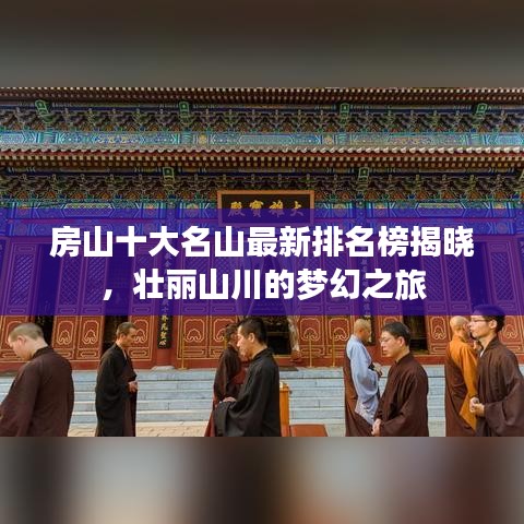 房山十大名山最新排名榜揭曉，壯麗山川的夢幻之旅