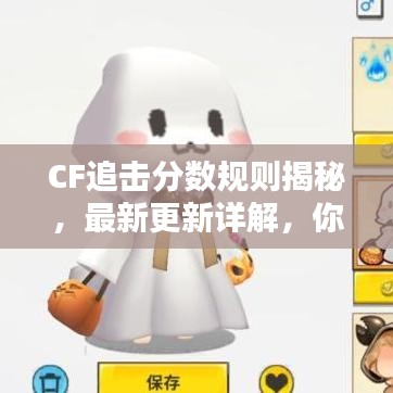 CF追擊分?jǐn)?shù)規(guī)則揭秘，最新更新詳解，你掌握多少？