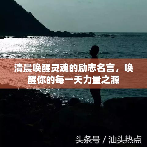 清晨喚醒靈魂的勵(lì)志名言，喚醒你的每一天力量之源