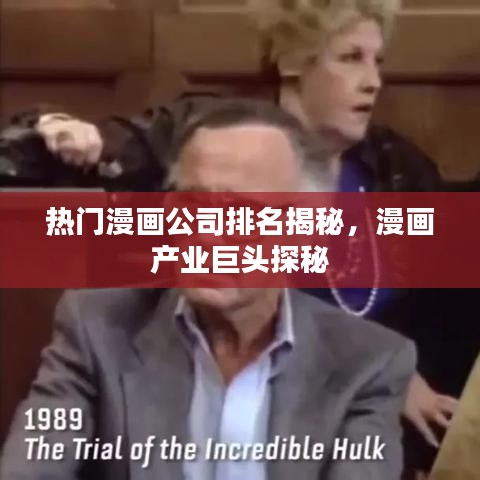 熱門漫畫公司排名揭秘，漫畫產(chǎn)業(yè)巨頭探秘