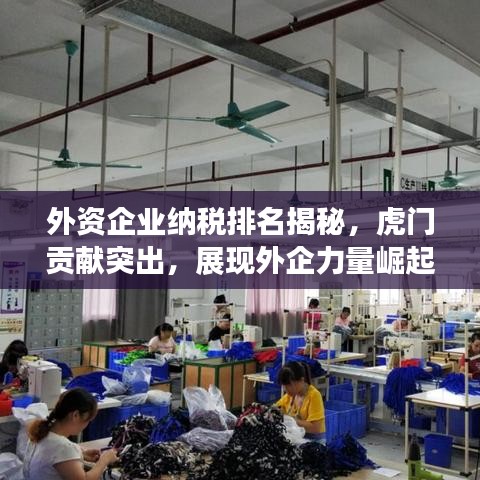 外資企業(yè)納稅排名揭秘，虎門貢獻突出，展現(xiàn)外企力量崛起之路