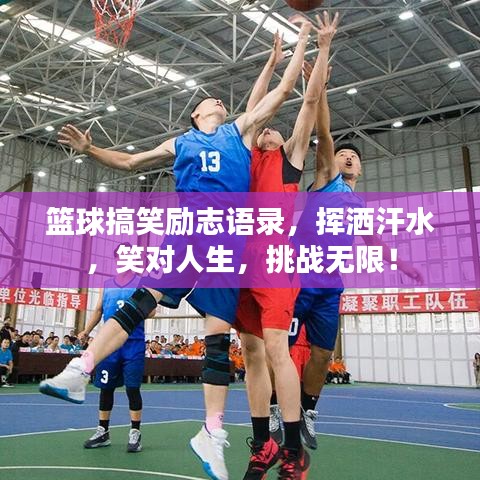 籃球搞笑勵志語錄，揮灑汗水，笑對人生，挑戰(zhàn)無限！