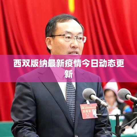 西雙版納最新疫情今日動(dòng)態(tài)更新