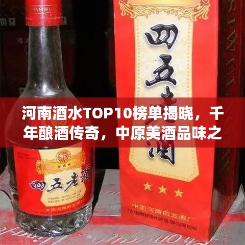 河南酒水TOP10榜單揭曉，千年釀酒傳奇，中原美酒品味之旅