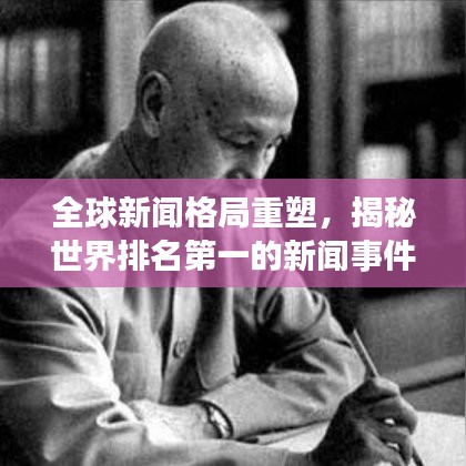 全球新聞格局重塑，揭秘世界排名第一的新聞事件開啟新紀(jì)元