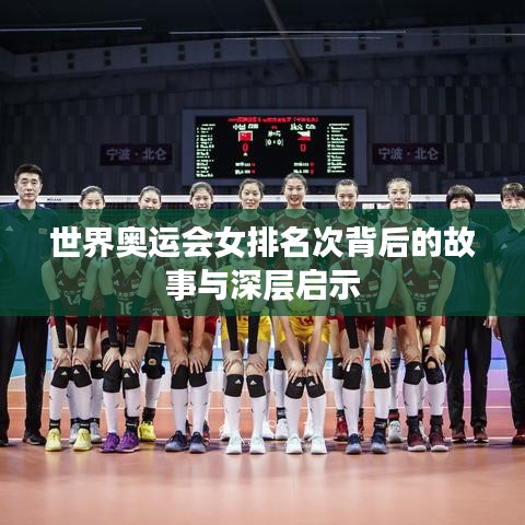 世界奧運會女排名次背后的故事與深層啟示