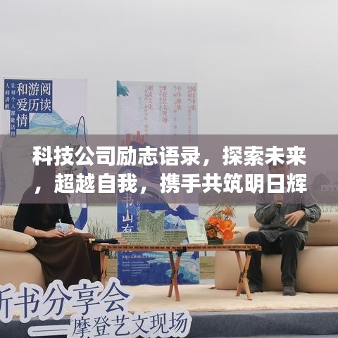 科技公司勵(lì)志語(yǔ)錄，探索未來(lái)，超越自我，攜手共筑明日輝煌