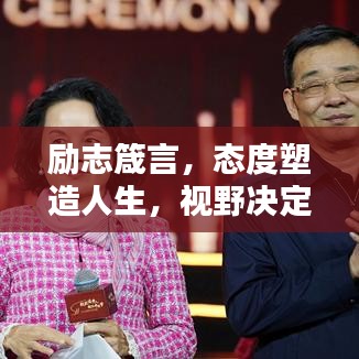 勵志箴言，態(tài)度塑造人生，視野決定未來