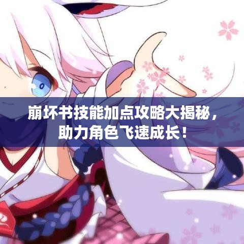 崩壞書技能加點(diǎn)攻略大揭秘，助力角色飛速成長(zhǎng)！