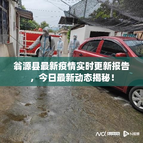 翁源縣最新疫情實時更新報告，今日最新動態(tài)揭秘！
