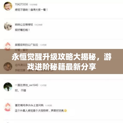 永恒覺(jué)醒升級(jí)攻略大揭秘，游戲進(jìn)階秘籍最新分享