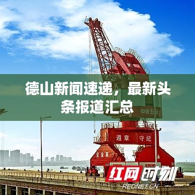 德山新聞速遞，最新頭條報道匯總