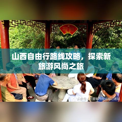 山西自由行路線攻略，探索新旅游風(fēng)尚之旅