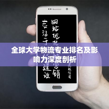 全球大學(xué)物流專業(yè)排名及影響力深度剖析