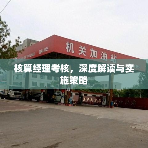 核算經(jīng)理考核，深度解讀與實(shí)施策略