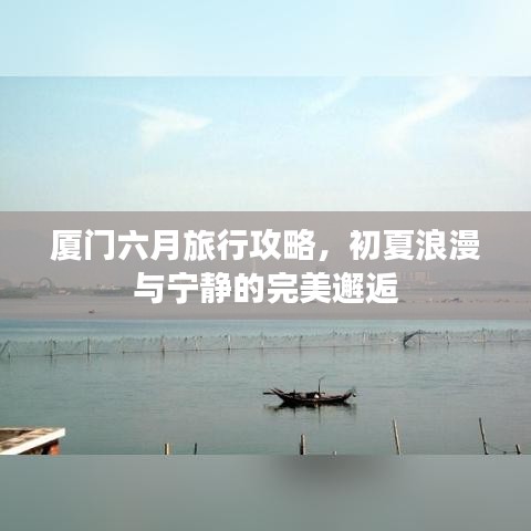 廈門六月旅行攻略，初夏浪漫與寧靜的完美邂逅