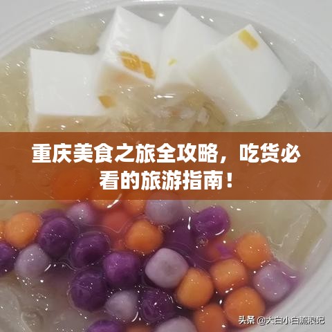 重慶美食之旅全攻略，吃貨必看的旅游指南！